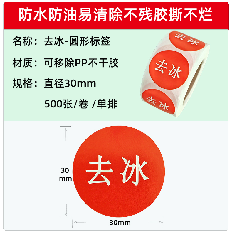 去冰圆形标签