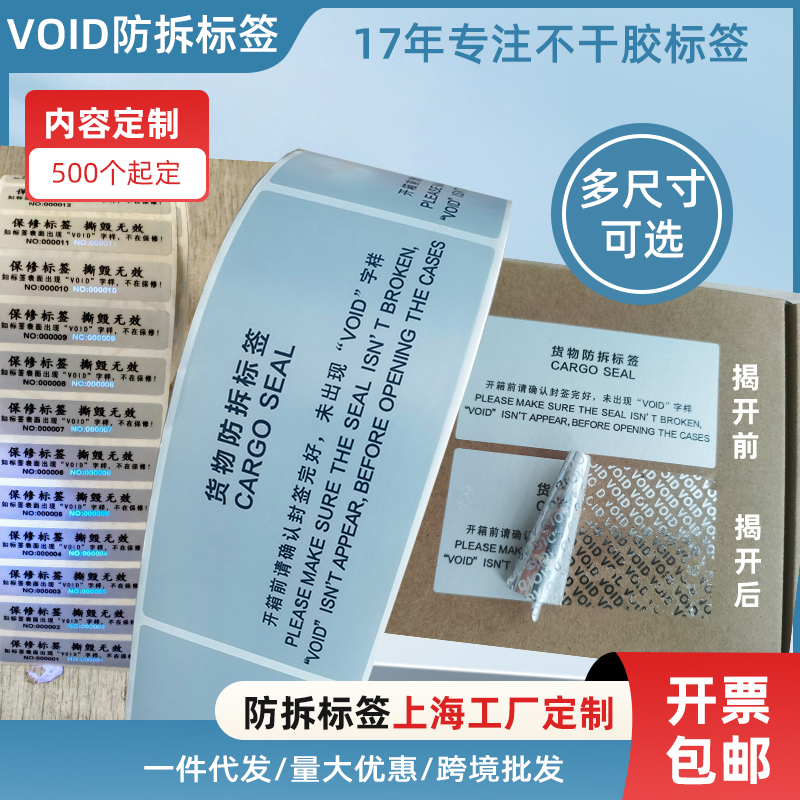 防拆防伪溯源标签