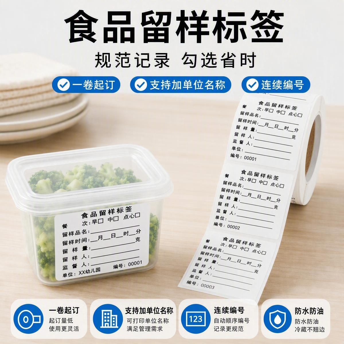 食品留样标签